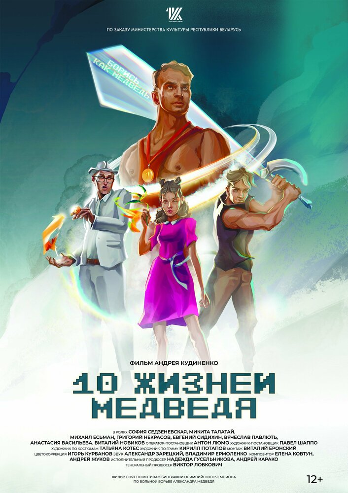 Десять жизней Медведя (2022)