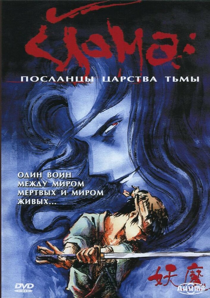 Йома: Посланцы царства тьмы (1989)