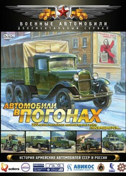 Автомобили в погонах (2009)