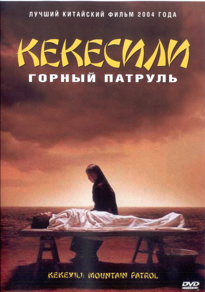 Горный патруль (2004)