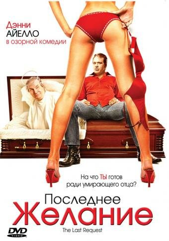 Последнее желание (2006)