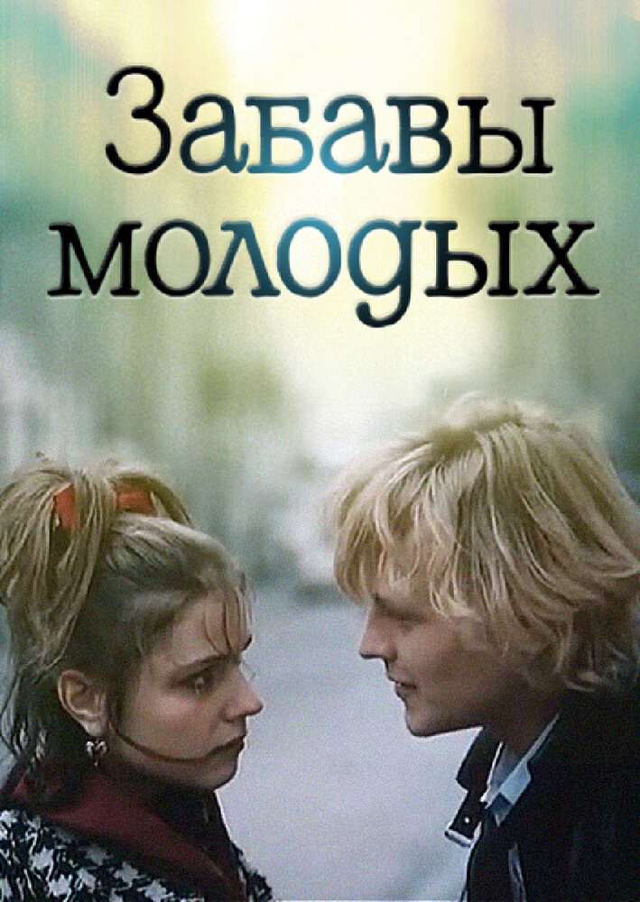 Забавы молодых (1987)