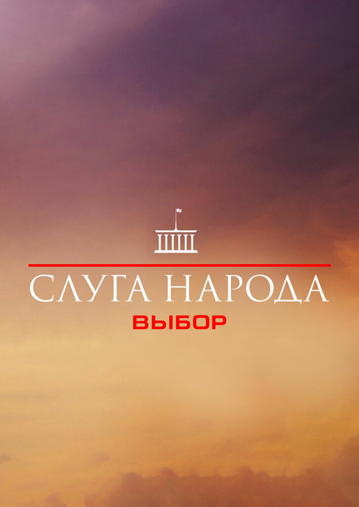 Слуга народа 3. Выбор (2019)