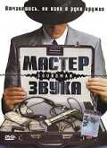 Мастер звука (1998)