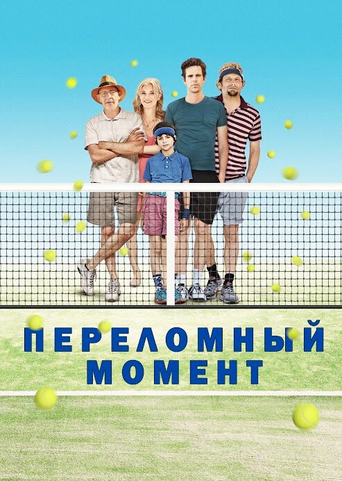 Переломный момент (2014)