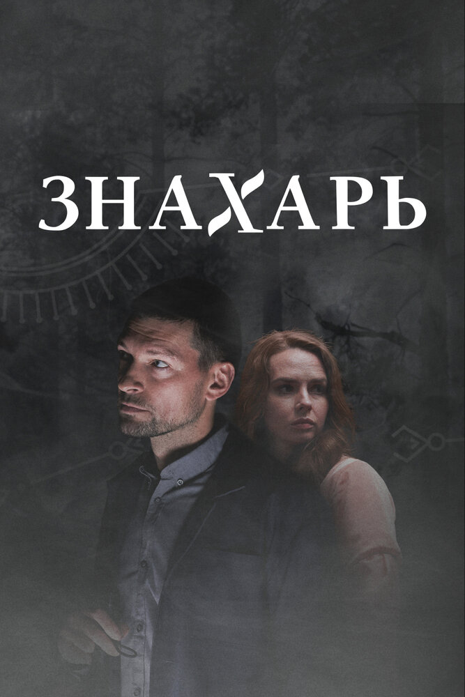 Знахарь 2 (2021)