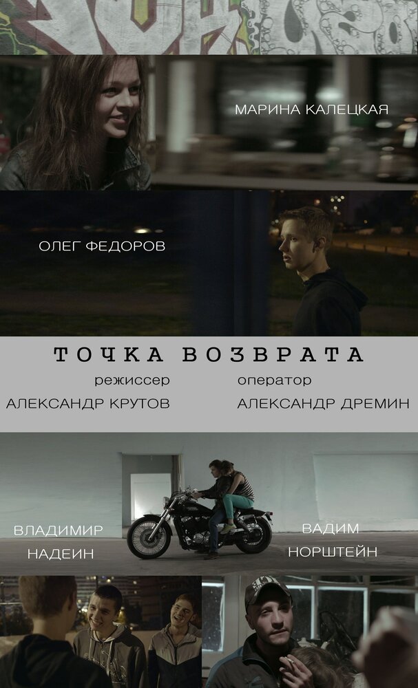 Точка возврата (2015)