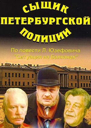 Сыщик петербургской полиции (1991)