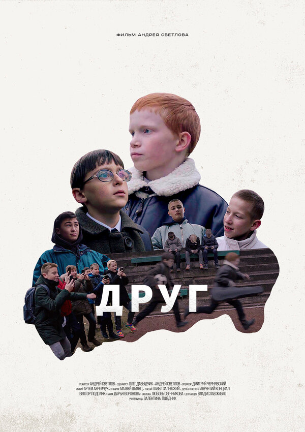 Друг (2021)