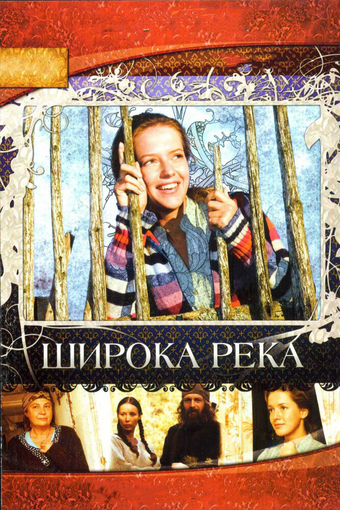 Широка река (2008)