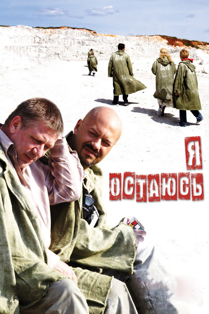 Я остаюсь (2006)