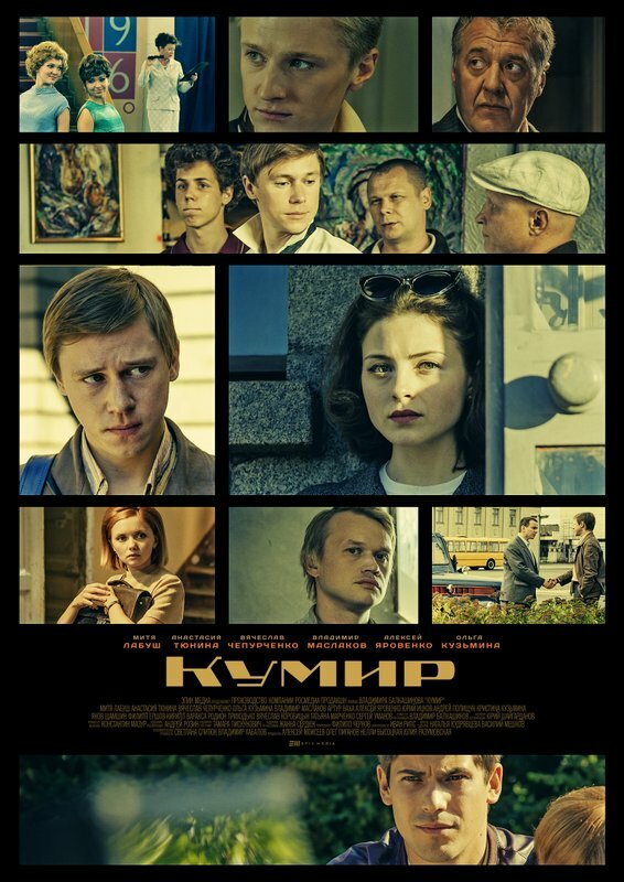 Кумир (2016)