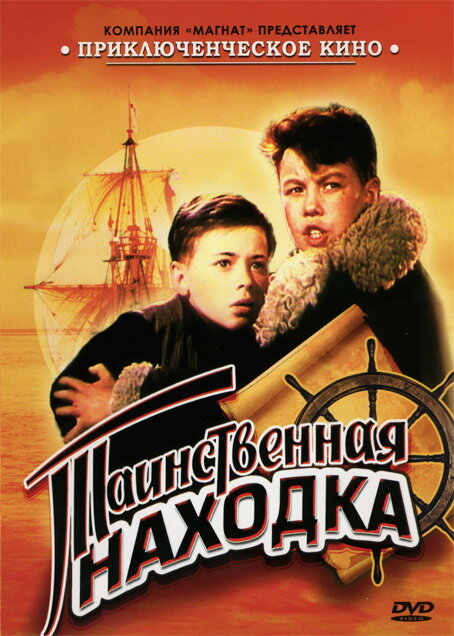 Таинственная находка (1953)