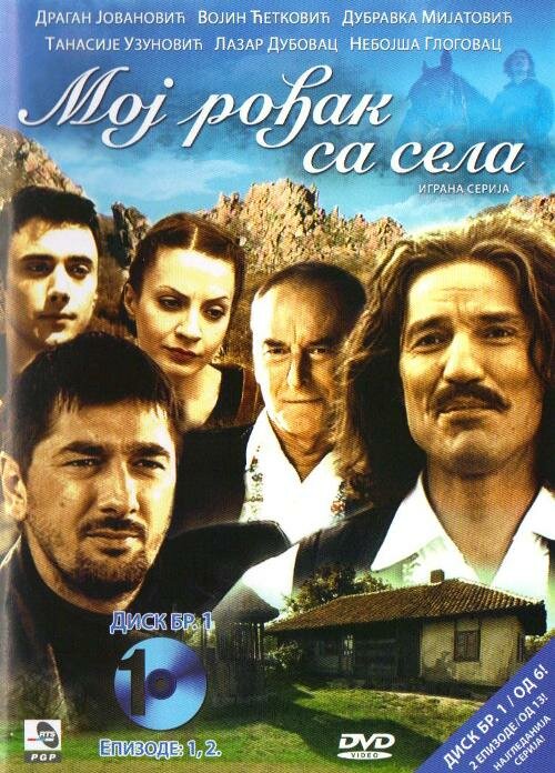 Moj rodjak sa sela (2008)