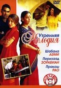 Утренняя мелодия (2004)