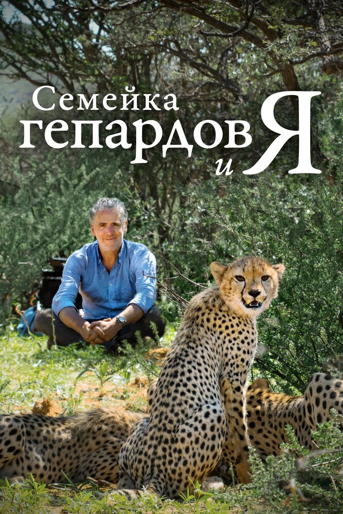 Семейка гепардов и я (2021)