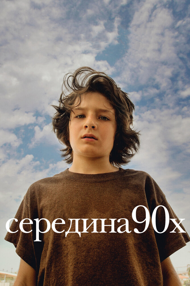 Середина 90-х (2018)