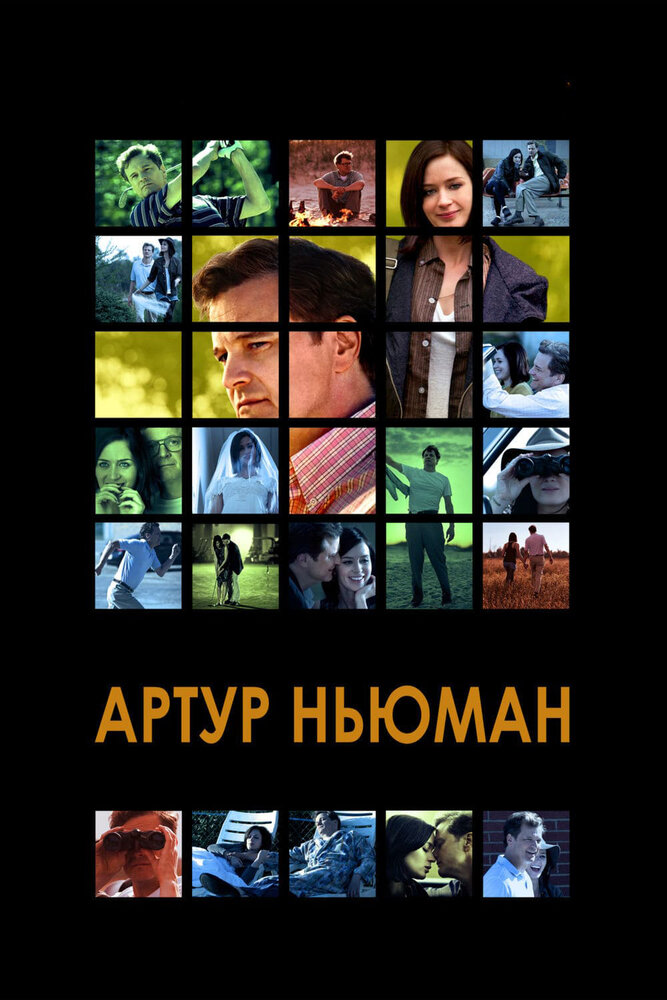 Артур Ньюман (2012)