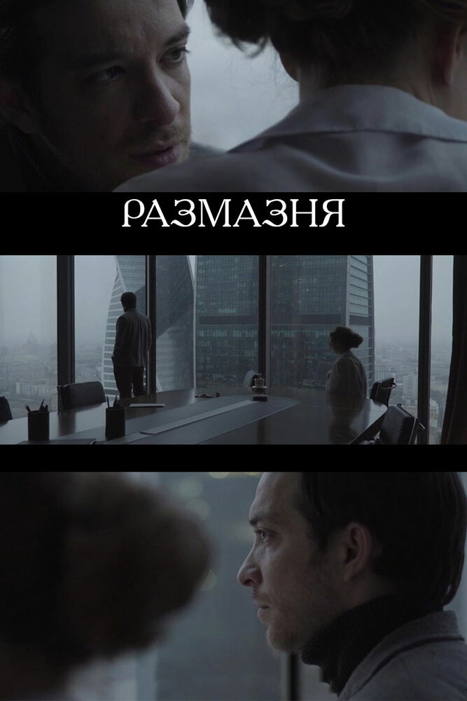 Размазня (2019)