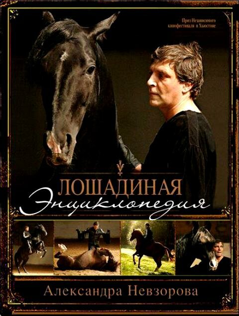 Лошадиная энциклопедия (2005)