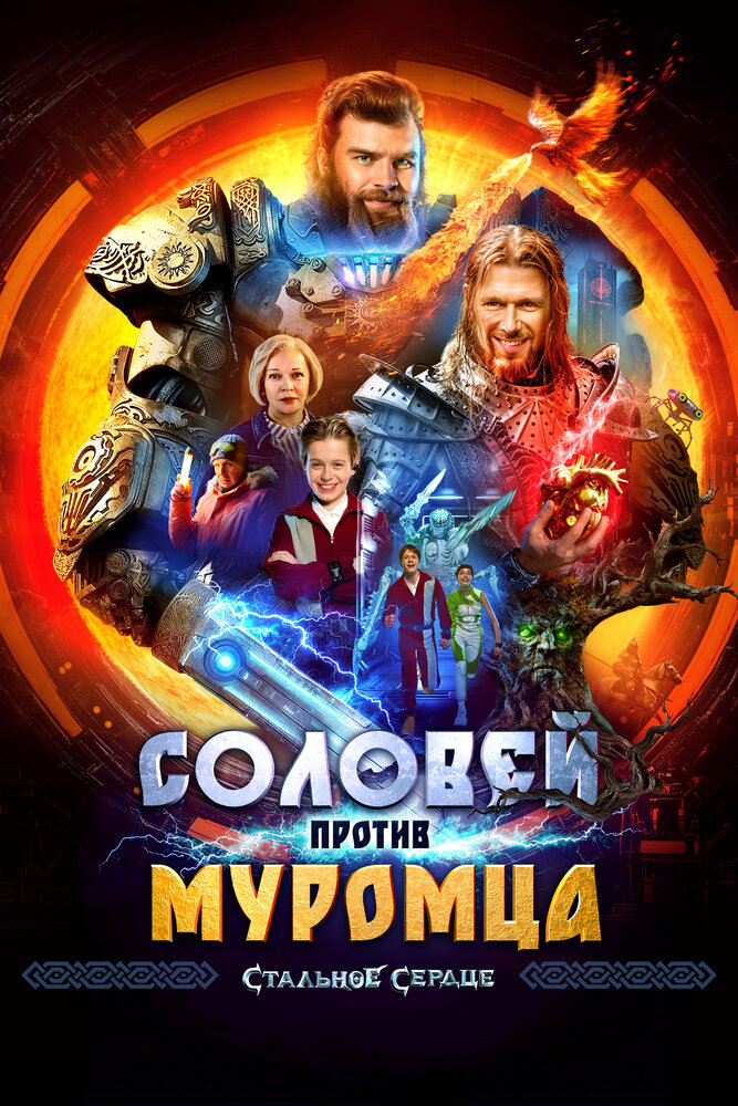 Соловей против Муромца (2025)