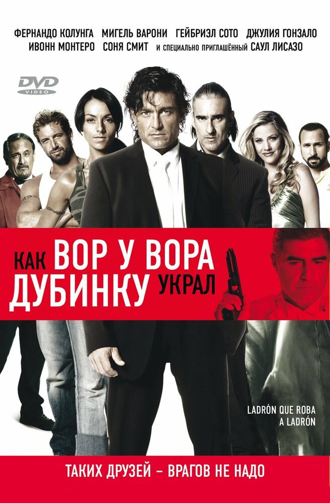 Как вор у вора дубинку украл (2007)