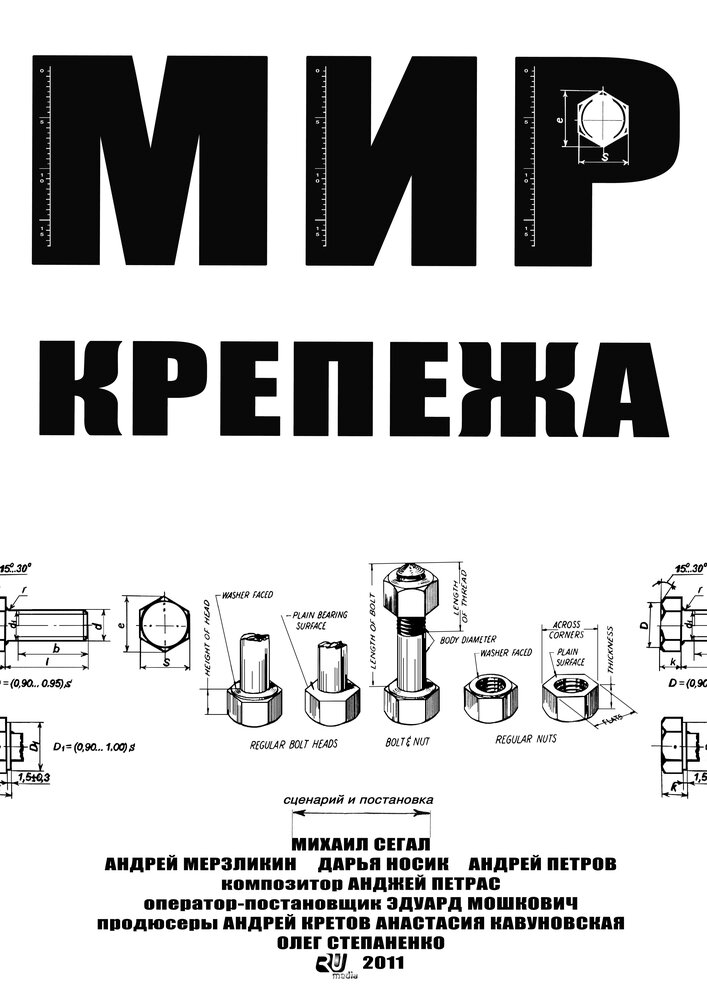 Мир крепежа (2011)