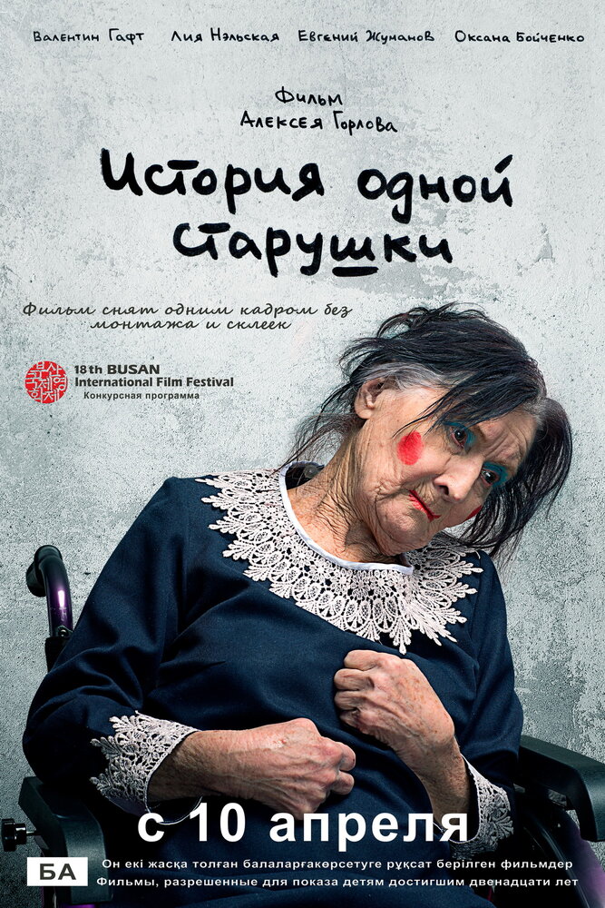 История одной старушки (2013)