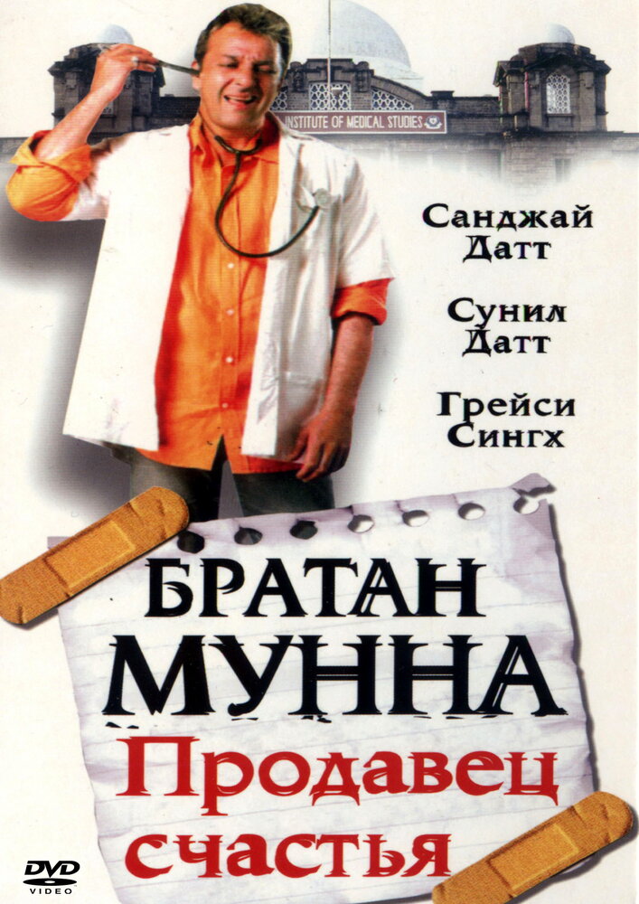 Братан Мунна: Продавец счастья (2003)