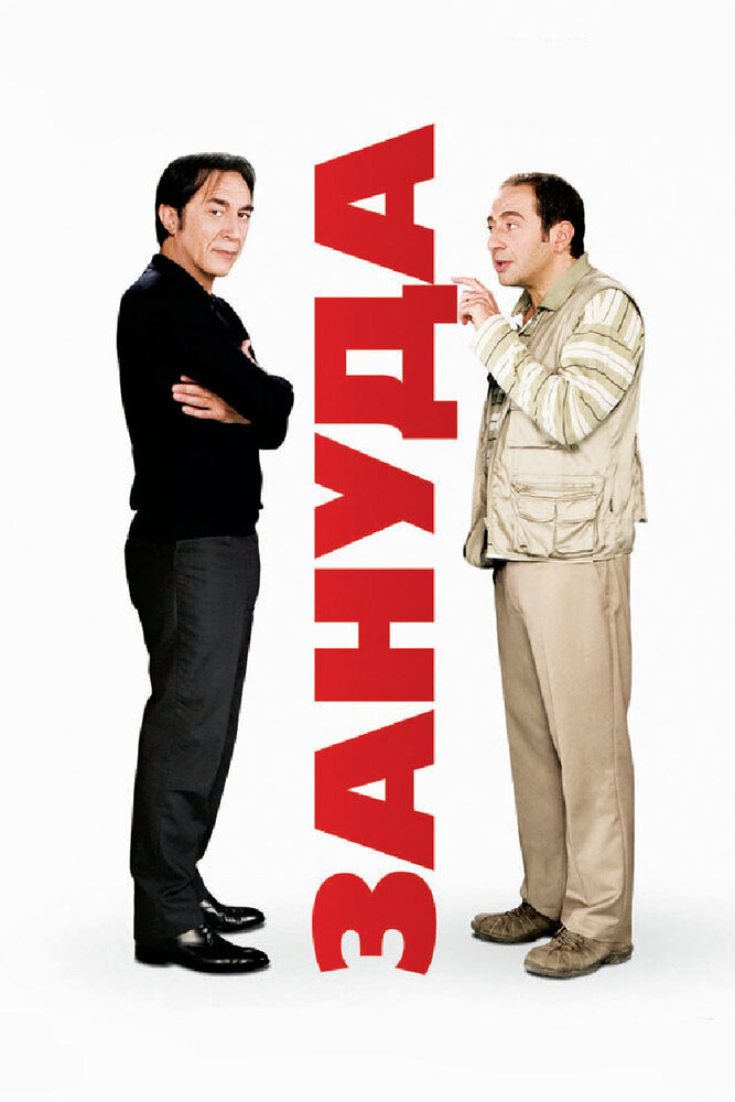 Зануда (2008)