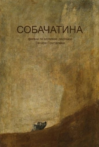 Собачатина (2017)