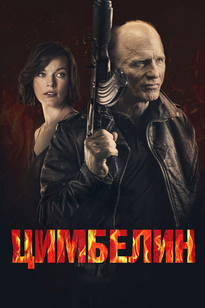 Цимбелин (2014)