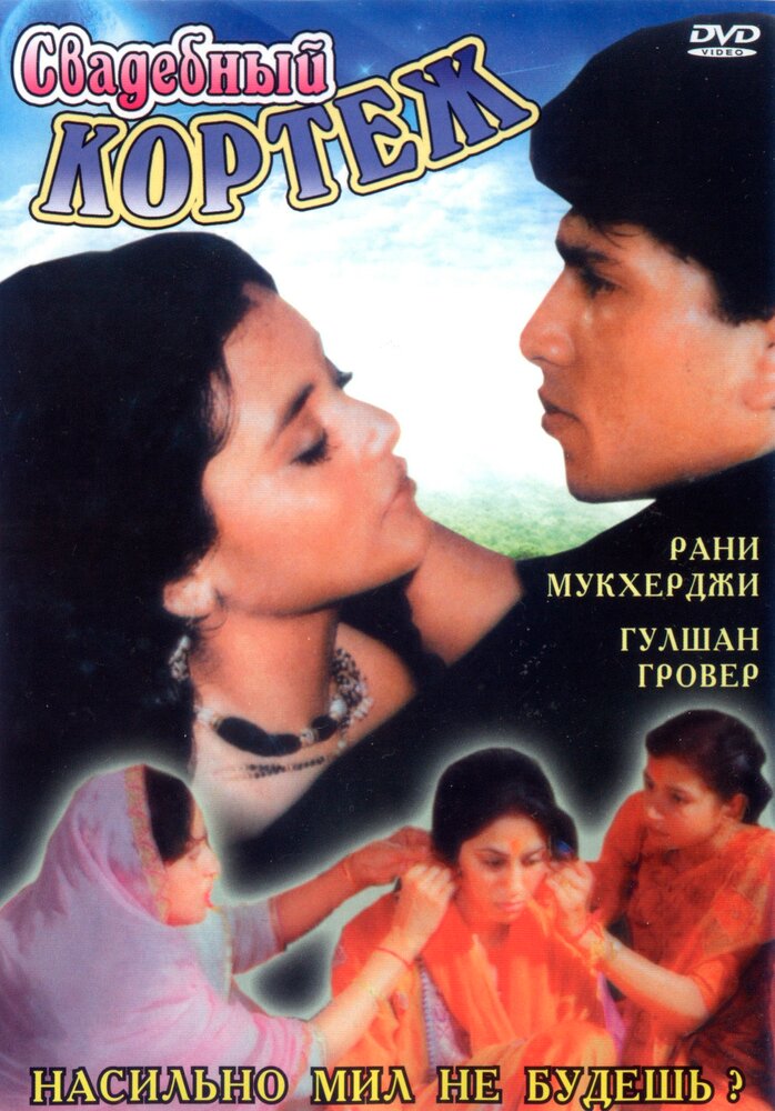 Свадебный кортеж (1997)