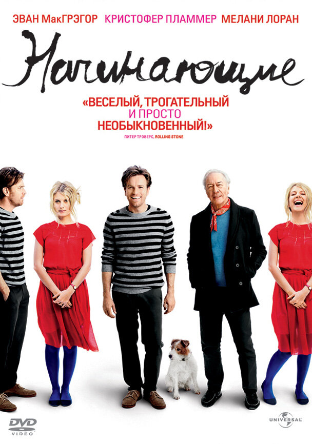 Начинающие (2010)