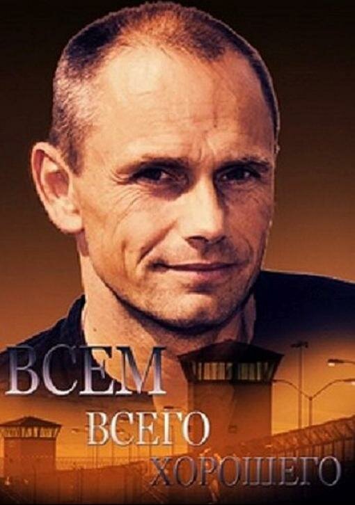 Всем всего хорошего (2014)