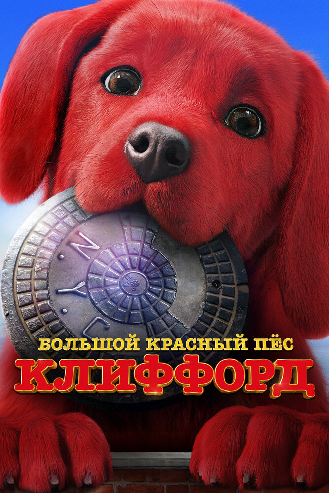 Большой красный пес Клиффорд (2021)