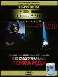 Бесшумная команда (2001)