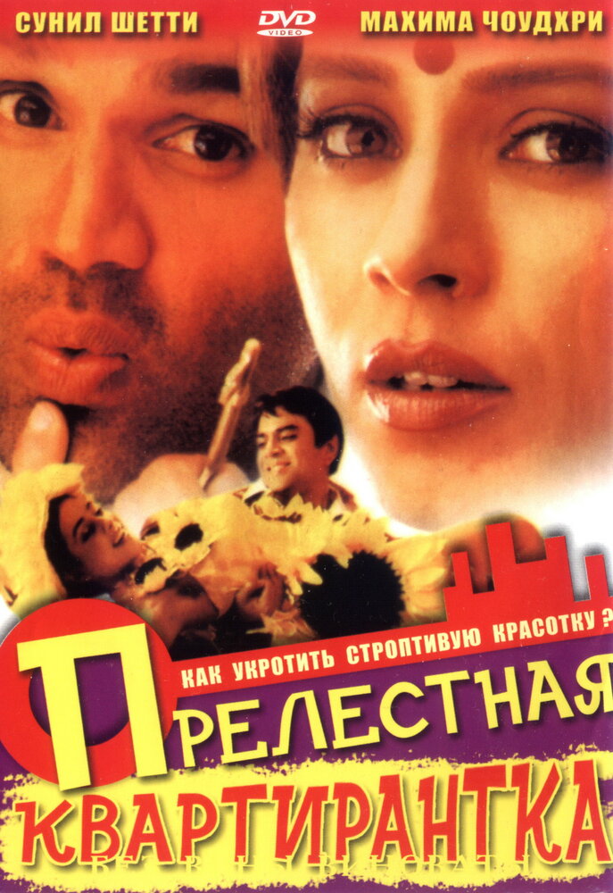 Прелестная квартирантка (2001)