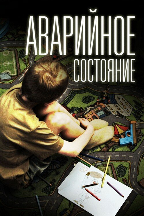 Аварийное состояние (2011)