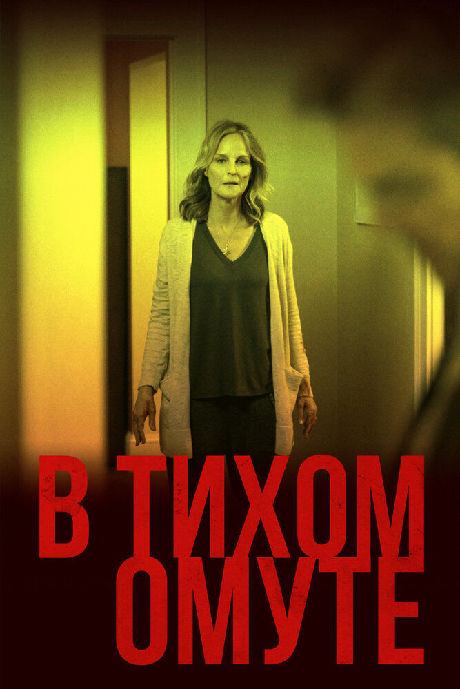 В тихом омуте (2019)