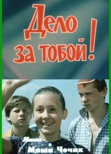 Дело за тобой! (1983)