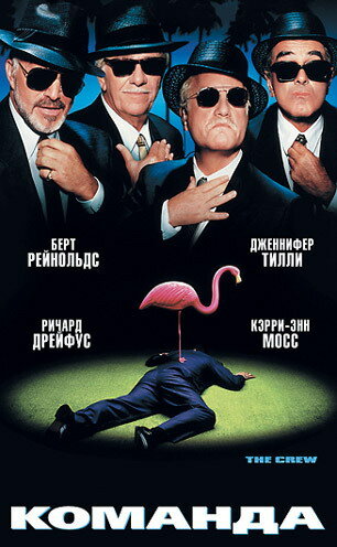 Команда (2000)