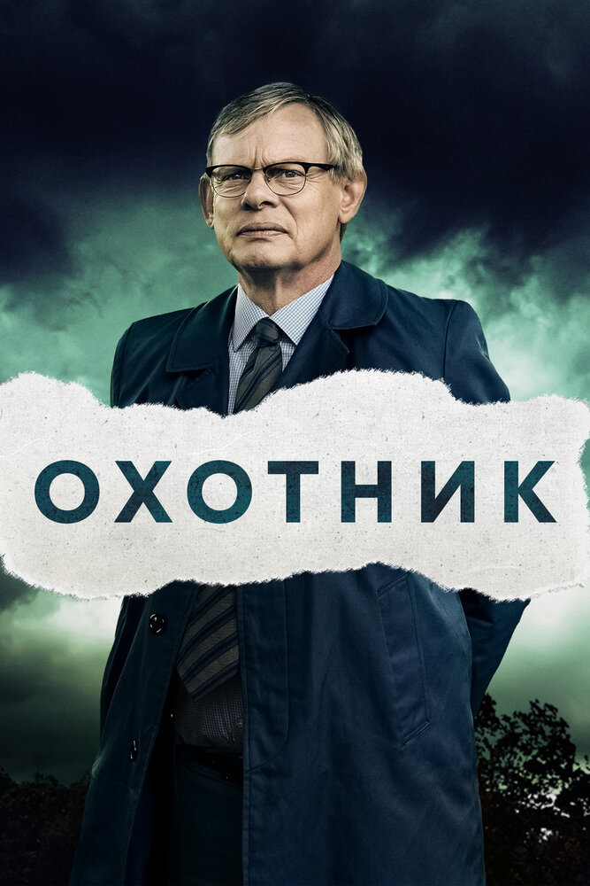 Охотник (2019)