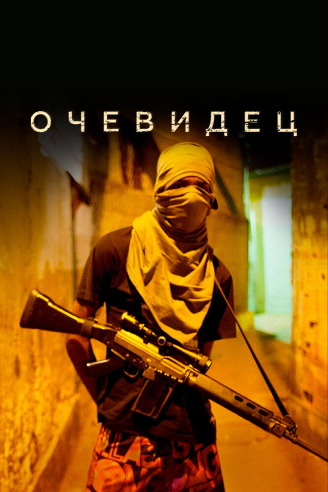 Очевидец (2012)