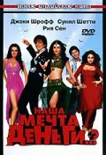 Наша мечта деньги..? (2006)