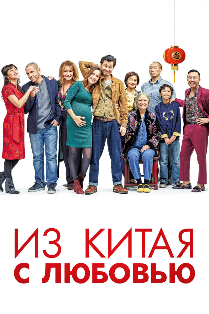 Из Китая с любовью (2019)