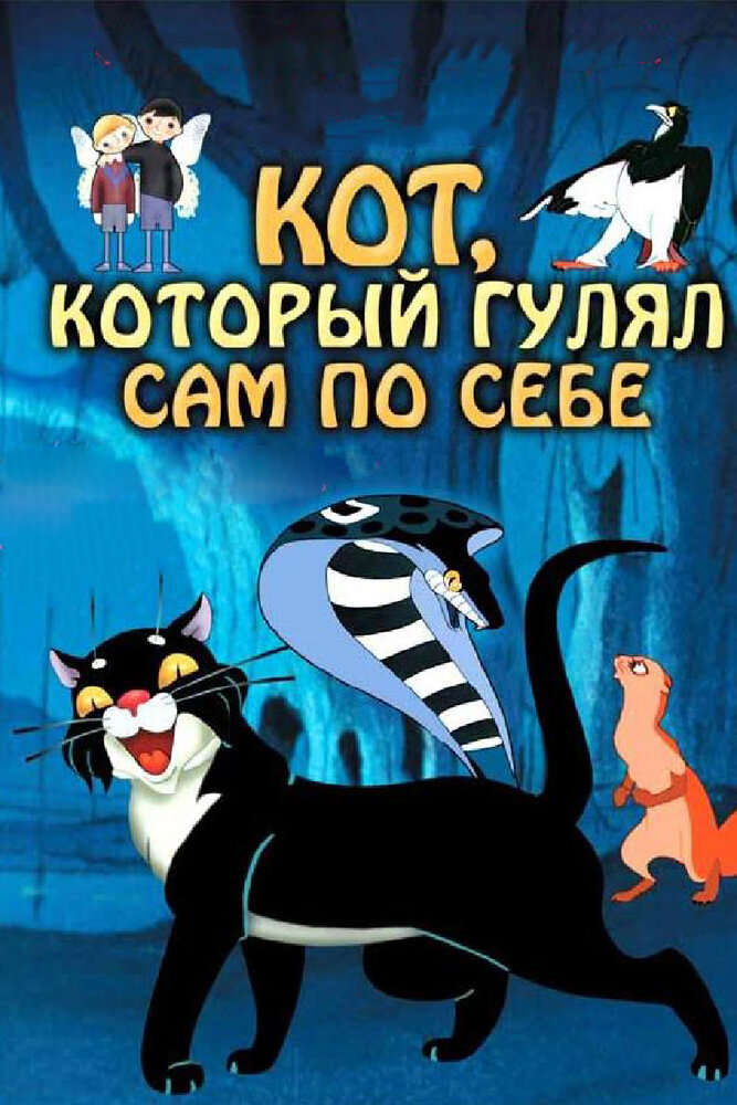 Кот, который гулял сам по себе (1968)