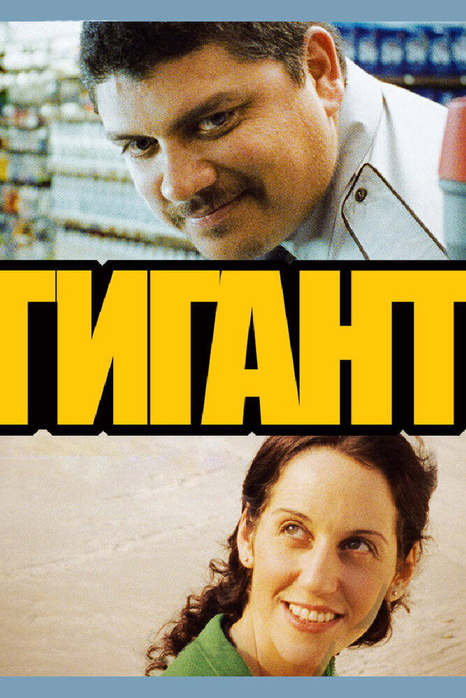 Гигант (2009)