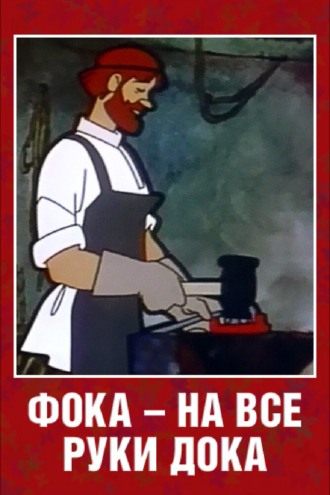 Фока – на все руки дока (1972)