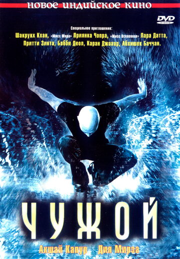 Чужой (2006)